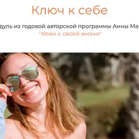 Ключ к себе