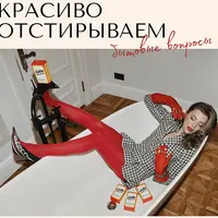 Гайд по стирке