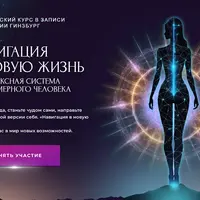 Навигация в новую жизнь