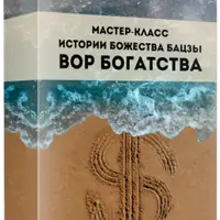 Истории божества Бацзы: Вор Богатства