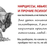 Нарциссы, абьюзеры, психопаты и прочие токсики. Как распознать и не попасться на манипуляции