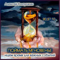 Поймать мгновенье. Ищем время для важных событий