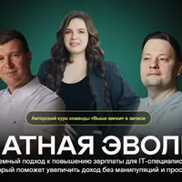 Зарплатная эволюция