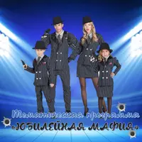 Юбилейная мафия