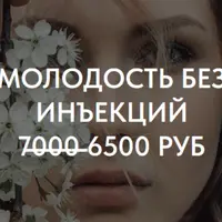 Молодость без инъекций