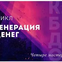 Цикл Генерация денег