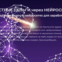 Быстрые деньги через нейросети