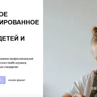 Детский health-коучинг. Модуль 4. Здоровье ребенка 1-3 лет