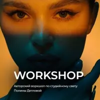 Авторский воркшоп по студийному свету