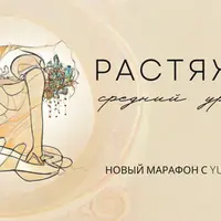 Растяжка. Средний уровень