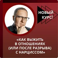 Как выжить в отношениях или после разрыва с нарциссом