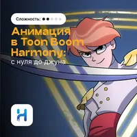 Анимация в Toon Boom Harmony: с нуля до джуна