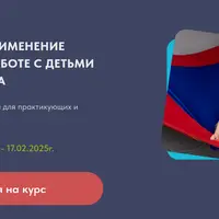 Практическое применение эрготерапии в работе с детьми раннего возраста
