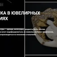 Символика в ювелирных украшениях