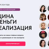 Женщина, деньги, реализация