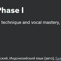 Элитные техники пения. Фаза I