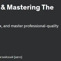 Продюсирование, сведение и мастеринг музыки