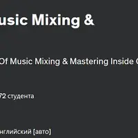 Мастерство сведения музыки в Pro Tools
