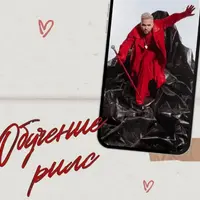 Обучение Reels