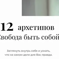 12 архетипов. Свобода быть собой