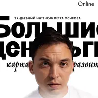 Большие деньги