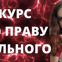 По праву сильного