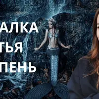 Курс молодой русалки. Третья ступень