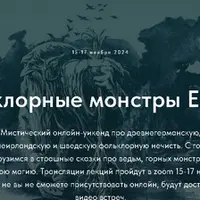 Фольклорные монстры Европы