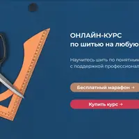 Онлайн-курс по шитью на любую фигуру