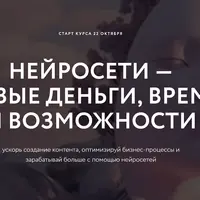 Нейросети - новые деньги, время и возможности