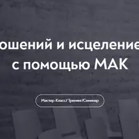 Гармонизация отношений и исцеление от созависимости с помощью МАК