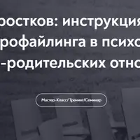 Психотипы подростков: инструкция к применению. Использование профайлинга в психотерапии в рамках детско-родительских отношений