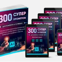 300 супер промптов в 10 разных нишах