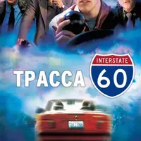 Кинокоучинг Трасса 60