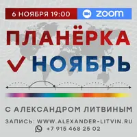 Планерка. Ноябрь 2024