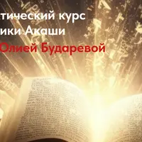 Хроники Акаши