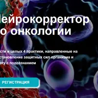 Нейрокорректор по онкологии