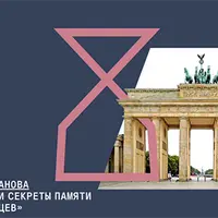 Остальгия или секреты памяти восточных немцев