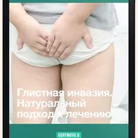 Глистная инвазия. Натуральный подход к лечению