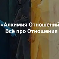 Алхимия отношений