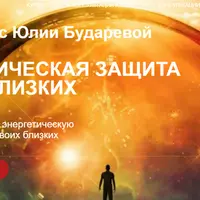 Энергетическая защита