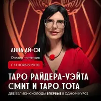 Таро Райдера-Уэйта Смит и Таро Тота