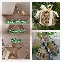 Новогодний марафон-игра по плетению из бумажной лозы