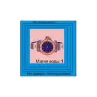 Магия Воды 1