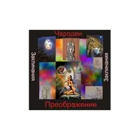 Заклинание Чародейства — Преображение