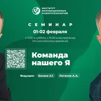 Команда нашего Я