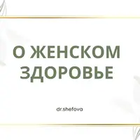 О женском здоровье
