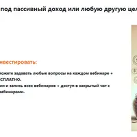 Вебинары для желающих начать инвестировать