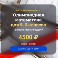 Олимпиадная математика для 5–6 классов. Геометрические задачи