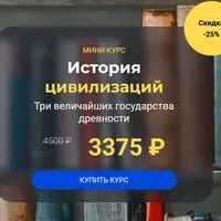 История цивилизаций: три величайших государства древности